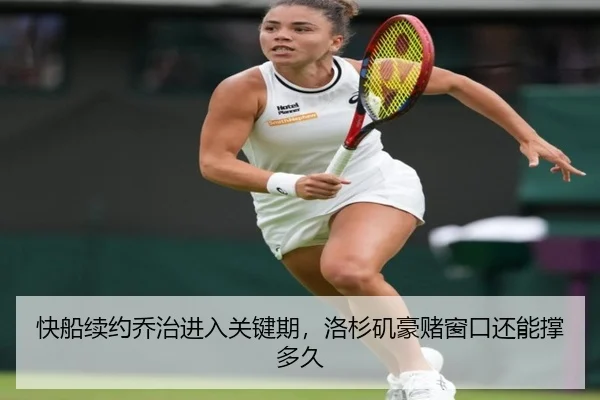 快船续约乔治进入关键期，洛杉矶豪赌窗口还能撑多久
